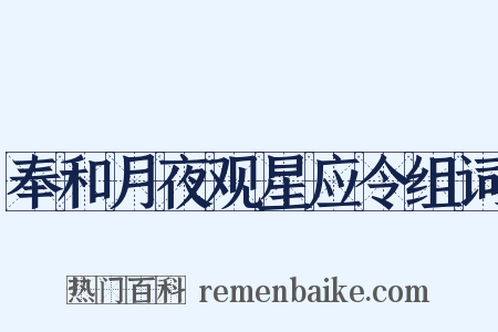 奉和月夜观星应令组词是什么意思的图片